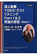 ISBN 9784327291013 頂上制覇ＴＯＥＩＣテストリスニングＰａｒｔ　１　＆　２究極の技術（テクニック） Ｂｏｏｋ　１  /研究社/ロバ-ト・Ａ．ヒルキ 研究社 本・雑誌・コミック 画像