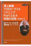 ISBN 9784327291020 頂上制覇ＴＯＥＩＣテストリスニングＰａｒｔ　３　＆　４究極の技術（テクニック） Ｂｏｏｋ　２  /研究社/ロバ-ト・Ａ．ヒルキ 研究社 本・雑誌・コミック 画像