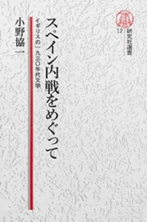 ISBN 9784327342128 スペイン内戦をめぐって イギリスの１９３０年代文学/研究社/小野協一 研究社 本・雑誌・コミック 画像