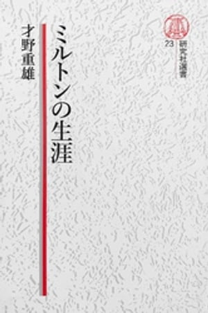 ISBN 9784327342234 ミルトンの生涯/研究社/才野重雄 研究社 本・雑誌・コミック 画像