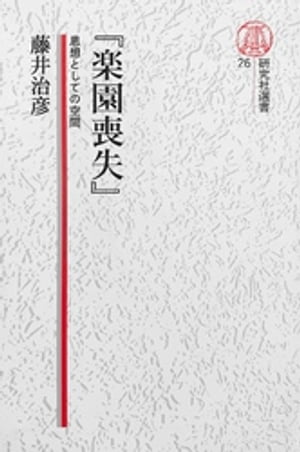 ISBN 9784327342265 楽園喪失 思想としての空間  /研究社/藤井治彦 研究社 本・雑誌・コミック 画像