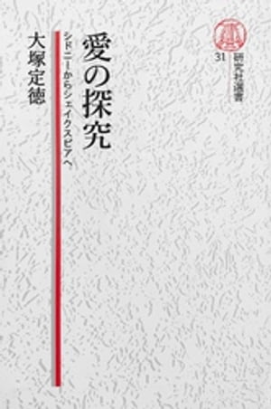 ISBN 9784327342319 愛の探究 シドニ-からシェイクスピアへ/研究社/大塚定徳 研究社 本・雑誌・コミック 画像