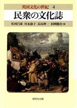 ISBN 9784327352042 英国文化の世紀 4/研究社/松村昌家 研究社 本・雑誌・コミック 画像