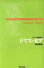 ISBN 9784327352110 トマス・モア/研究社/田村秀夫 研究社 本・雑誌・コミック 画像