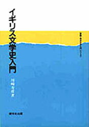 ISBN 9784327375010 イギリス文学史入門   /研究社/川崎寿彦 研究社 本・雑誌・コミック 画像