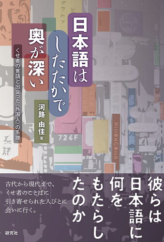 ISBN 9784327377519 日本語はしたたかで奥が深い くせ者の言語と出会った〈外国人〉の系譜/研究社/河路由佳 研究社 本・雑誌・コミック 画像