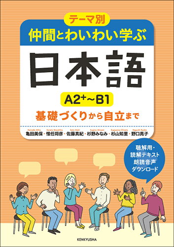 ISBN 9784327384913 テーマ別仲間とわいわい学ぶ日本語［Ａ２＋～Ｂ１］ 基礎づくりから自立まで/研究社/亀田美保 研究社 本・雑誌・コミック 画像