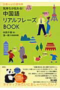 ISBN 9784327394165 中国語リアルフレ-ズｂｏｏｋ 気持ちが伝わる！  /研究社/中西千香 研究社 本・雑誌・コミック 画像