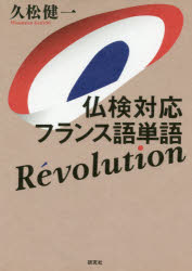 ISBN 9784327394417 仏検対応フランス語単語Ｒｅｖｏｌｕｔｉｏｎ   /研究社/久松健一 研究社 本・雑誌・コミック 画像