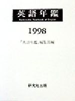 ISBN 9784327399283 英語年鑑  １９９８年版 /研究社/研究社出版株式会社 研究社 本・雑誌・コミック 画像