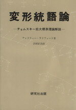 ISBN 9784327400804 変形統語論 チョムスキ-拡大標準理論解説/研究社/アンドリュ-・ラドフォ-ド 研究社 本・雑誌・コミック 画像