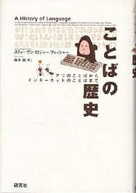 ISBN 9784327401252 ことばの歴史 アリのことばからインタ-ネットのことばまで  /研究社/スティ-ヴン・ロジャ-・フィッシャ- 研究社 本・雑誌・コミック 画像