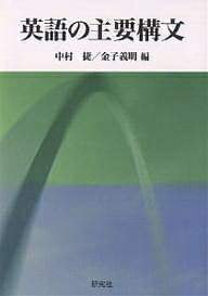 ISBN 9784327401290 英語の主要構文   /研究社/中村捷 研究社 本・雑誌・コミック 画像