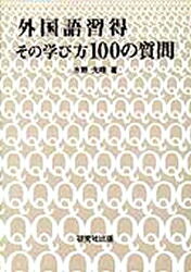 ISBN 9784327410445 外国語習得その学び方１００の質問   /研究社/水野光晴 研究社 本・雑誌・コミック 画像