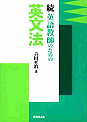 ISBN 9784327410520 英語教師のための英文法 続/研究社/吉田正治 研究社 本・雑誌・コミック 画像