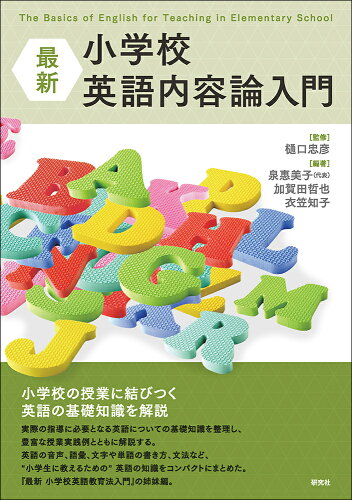 ISBN 9784327411091 最新小学校英語内容論入門 Ｔｈｅ　Ｂａｓｉｃｓ　ｏｆ　Ｅｎｇｌｉｓｈ　ｆｏｒ/研究社/樋口忠彦 研究社 本・雑誌・コミック 画像