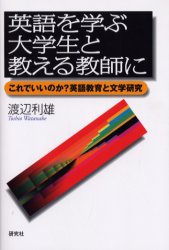 ISBN 9784327421564 英語を学ぶ大学生と教える教師に これでいいのか？英語教育と文学研究  /研究社/渡辺利雄 研究社 本・雑誌・コミック 画像