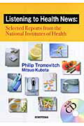 ISBN 9784327421724 Ｌｉｓｔｅｎｉｎｇ　ｔｏ　ｈｅａｌｔｈ　ｎｅｗｓ Ｓｅｌｅｃｔｅｄ　ｒｅｐｏｒｔｓ　ｆｒｏｍ　ｔｈｅ  /研究社/フィリップ・トロモビッチ 研究社 本・雑誌・コミック 画像