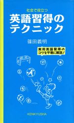 ISBN 9784327430283 社会で役立つ英語習得のテクニック 実用英語習得のコツを平易に解説！  /研究社/篠田義明 研究社 本・雑誌・コミック 画像