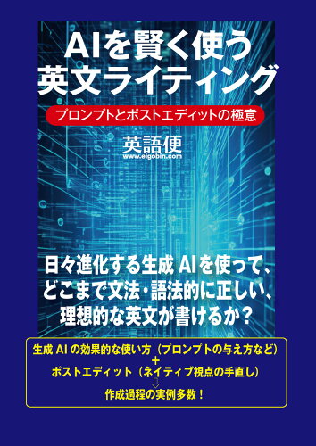 ISBN 9784327453220 AIを賢く使う英文ライティング 研究社 本・雑誌・コミック 画像