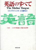 ISBN 9784327461225 英語のすべて   /研究社/ビル・ブライソン 研究社 本・雑誌・コミック 画像