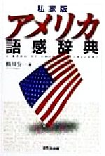 ISBN 9784327461362 私家版アメリカ語感辞典   /研究社/枝川公一 研究社 本・雑誌・コミック 画像