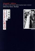 ISBN 9784327481216 アルビオンの彼方で ２０世紀英語圏の文学  /研究社/土屋哲 研究社 本・雑誌・コミック 画像