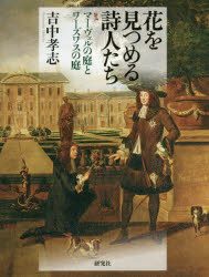 ISBN 9784327481667 花を見つめる詩人たち マーヴェルの庭とワーズワスの庭  /研究社/吉中孝志 研究社 本・雑誌・コミック 画像