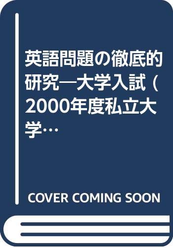 ISBN 9784327755805 英語問題の徹底的研究　私立大学編  ２０００ /研究社/研究社編集部 研究社 本・雑誌・コミック 画像