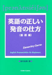 ISBN 9784327763497 英語の正しい発音の仕方   /研究社/岩村圭南 研究社 本・雑誌・コミック 画像