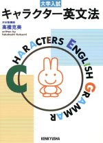 ISBN 9784327764142 大学入試キャラクター英文法/研究社/高橋克美 研究社 本・雑誌・コミック 画像