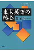 ISBN 9784327764838 東大英語の核心   /研究社/関正生 研究社 本・雑誌・コミック 画像