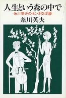 ISBN 9784328012303 人生という森の中で 糸川英夫のホンネ交友録  /芸術生活社/糸川英夫 芸術生活社 本・雑誌・コミック 画像