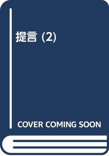 ISBN 9784328012594 提言 ２/芸術生活社/八坂敏生 芸術生活社 本・雑誌・コミック 画像