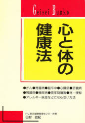 ISBN 9784328020087 心と体の健康法/芸術生活社/田村政紀 芸術生活社 本・雑誌・コミック 画像