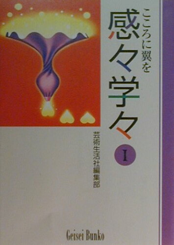 ISBN 9784328020117 感々学々 こころに翼を １ /芸術生活社/芸術生活社 芸術生活社 本・雑誌・コミック 画像