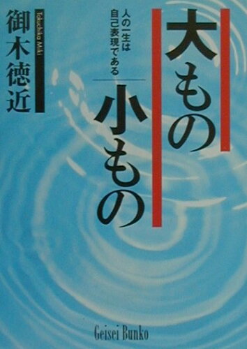 ISBN 9784328020148 大もの小もの 人の一生は自己表現である/芸術生活社/御木徳近 芸術生活社 本・雑誌・コミック 画像