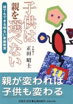 ISBN 9784328020186 子供は親を選べない 誰でもできる明るい家庭教育 親が変われば子供も変わ/芸術生活社/正田昭士 芸術生活社 本・雑誌・コミック 画像