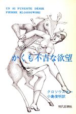 ISBN 9784329000248 かくも不吉な欲望/現代思潮新社/ピエ-ル・クロソウスキ- 現代思潮新社 本・雑誌・コミック 画像