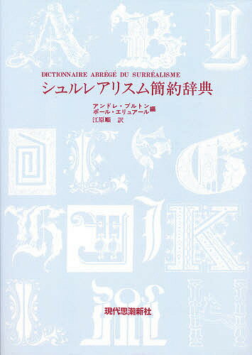 ISBN 9784329001504 シュルレアリスム簡約辞典   /現代思潮新社/アンドレ・ブルトン 現代思潮新社 本・雑誌・コミック 画像