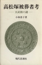 ISBN 9784329001566 高松塚被葬者考 天武朝の謎  /現代思潮新社/小林惠子（古代史） 現代思潮新社 本・雑誌・コミック 画像