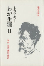 ISBN 9784329002198 わが生涯 2/現代思潮新社/レフ・トロツキ- 現代思潮新社 本・雑誌・コミック 画像