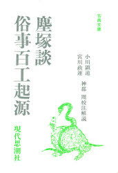 ISBN 9784329003546 塵塚談／俗事百工起源   /現代思潮新社/小川顕道 現代思潮新社 本・雑誌・コミック 画像