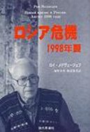 ISBN 9784329004062 ロシア危機１９９８年夏/現代思潮新社/ロイ・メドヴェ-ジェフ 現代思潮新社 本・雑誌・コミック 画像