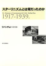 ISBN 9784329004178 スタ-リニズムとは何だったのか 1917-1939．/現代思潮新社/李完鐘 現代思潮新社 本・雑誌・コミック 画像