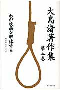 ISBN 9784329004611 大島渚著作集  第３巻 /現代思潮新社/大島渚 現代思潮新社 本・雑誌・コミック 画像