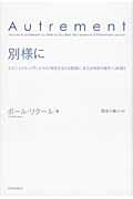 ISBN 9784329004895 別様に エマニュエル・レヴィナスの『存在するとは別様に、ま  /現代思潮新社/ポ-ル・リク-ル 現代思潮新社 本・雑誌・コミック 画像