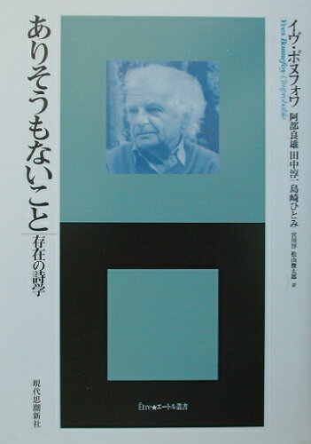 ISBN 9784329010148 ありそうもないこと 存在の詩学  /現代思潮新社/イヴ・ボヌフォワ 現代思潮新社 本・雑誌・コミック 画像