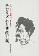 ISBN 9784329020284 トロツキ-選集  第１２巻 /現代思潮新社/レフ・トロツキ- 現代思潮新社 本・雑誌・コミック 画像