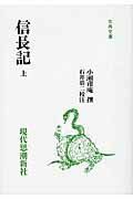 ISBN 9784329020543 信長記  上 /現代思潮新社/小瀬甫庵 現代思潮新社 本・雑誌・コミック 画像